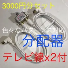 分配器【ケーブル着脱可型　分配、地D、BS、分波器として】アンテナケーブルx2付のサムネイル