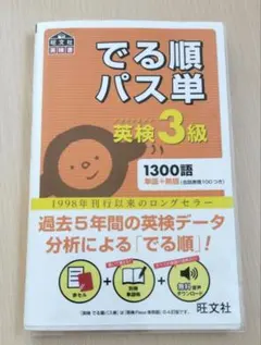 英検3級 でる順パス単 旺文社