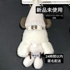 リルリンリン　ぬいぐるみチャーム 白色 ベージュ ディズニー クリスマス