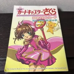 カードキャプターさくらコンプリートブック劇場版 封印されたカード カードキャプターさくらコンプリートブック劇場版 封印された