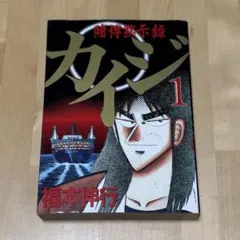 希少】賭博黙示録カイジ 漫画 第1巻 初版 第一巻 第1刷 KAIJI カイジ