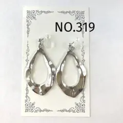 NO.319 ハンドメイド#波打つおおぶりシルバーピアスorイヤリング