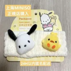 【新品】上海MINISO正規店限定 ポチャッコ 吸水 ヘアバンド サンリオ