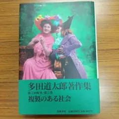 複製のある社会　多田道太郎著作集 2