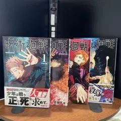 呪術廻戦 1-4巻セット 芥見下々