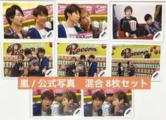 嵐 / 公式写真　混合 8枚セット
