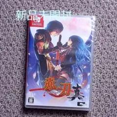 赤い刀 真　Switch