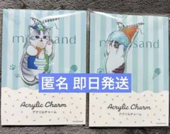 モフサンド アクリルチャーム ファミマ 2個