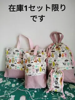 入園入学グッズセット、ハンドメイド4点