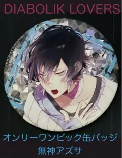 ディアボリックラヴァーズ 缶バッジ アズサ