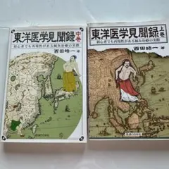2026年最新】東洋医学見聞録の人気アイテム - メルカリ