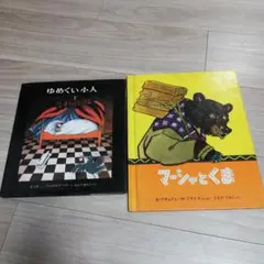 絵本二冊セット ゆめくい小人 マーシャとくま
