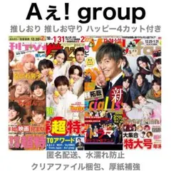 Aぇ! group 切り抜き TVnavi TVfan ザテレビジョン ガイド