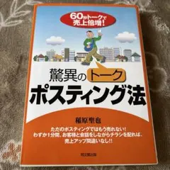 驚異のトークポスティング法 : 60秒トークで売上倍増! 未使用