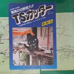 三五重機 TSカッター 製品カタログ