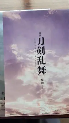 劇場版舞台刀剣乱舞 ノベルティフォトカード他
