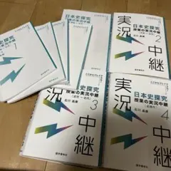 日本史探求 授業の実況中継 1～4巻 石川晶康