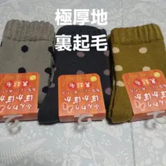 ３足組♪極厚地★秋冬ソックス (23～25)