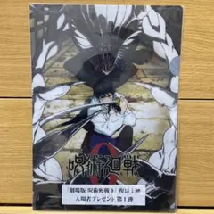劇場版　呪術廻戦0 復活上映　クリアファイル