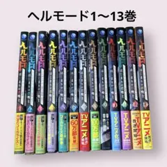 2026年最新】ヘルモード 〜やり込み好きのゲーマーは廃設定の異世界で