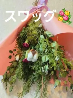 ドライフラワー スワッグ リボン付き(*^^*)✨