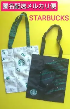 【メルカリ便】スターバックス フラットバッグ ホワイト&ブラック ２個セット