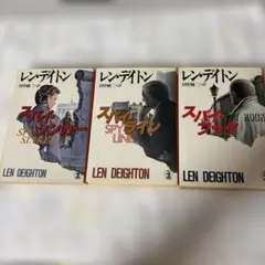 レン・デイトン　スパイ・シンカー　ライン　フック　光文社文庫