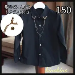 黒 長袖シャツ 150cm 取り外し可能トナカイ付き