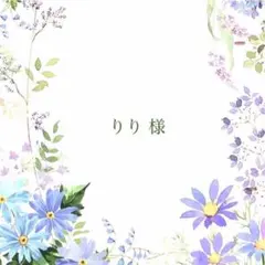 りり様 リクエスト 3点 まとめ商品