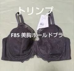 F85 定価3410円 美胸ホールドブラ フルカップブラジャー トリンプのサムネイル