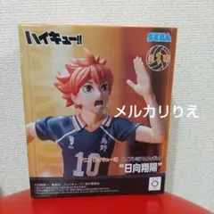 2026年最新】ハイプレミアムフィギュア 日向翔陽の人気アイテム - メルカリ