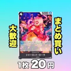 シャーロットローラ:黒 OP15-082 20円（残31