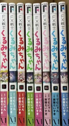 FX戦士くるみちゃん 1-9巻セット 全巻セット - メルカリ
