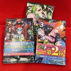 魔入りました！入間くん if魔フィア 1～3巻 特典ペーパー2枚付