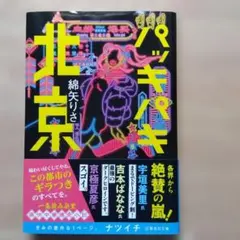 パッキパキ北京