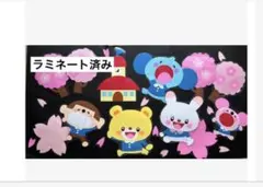 壁面飾り　保育園　幼稚園　春　3月　４月　卒園　進級　入園　桜　学校　入学　動物