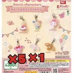 サンリオキャラクターズ ゆるっとめじるしアクセサリー【6点セット】