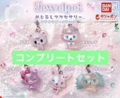 ジュエルペット　めじるしアクセサリー　キラキラオーロラver. コンプリート