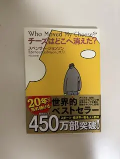 チーズはどこへ消えた？ スペンサー・ジョンソン 扶桑社