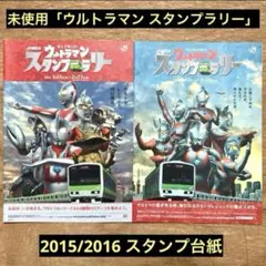 未使用:2015/2016「ウルトラマン スタンプラリー」スタンプ台紙