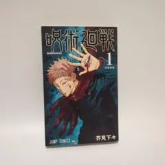 呪術廻戦 1巻 初版 芥見下々 ジャンプコミックス 集英社 - メルカリ
