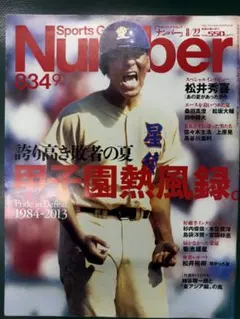 Sports Graphic Number 834号 甲子園特集