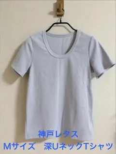 【未着用】神戸レタス 深Uネック細リブ半袖Tシャツ サックス Mのサムネイル