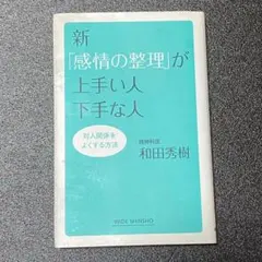 新「感情の整理」が上手い人下手な人 和田秀樹