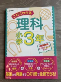 これでわかる 理科小学3年