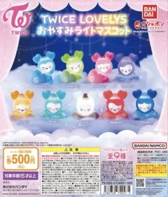 BANDAI TWICE LOVELYS おやすみライトマスコット　ツウィのみ