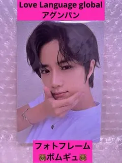 TXT Love Language アグンパン　ボムギュ　フォトフレーム