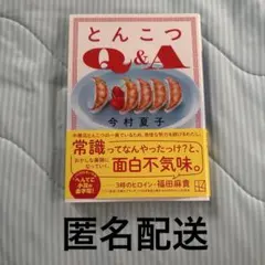 とんこつQ&A 今村夏子