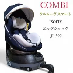 COMBI　クルムーヴ スマート ISOFIX エッグショック JL-590