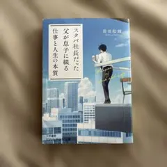 スタバ社長だった父が息子に綴る「仕事と人生の本質」